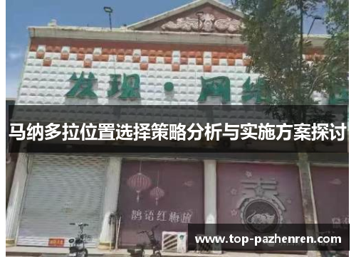 马纳多拉位置选择策略分析与实施方案探讨