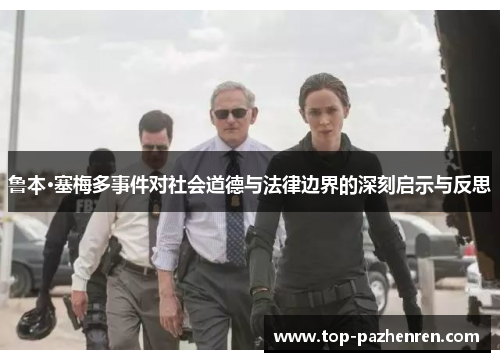 鲁本·塞梅多事件对社会道德与法律边界的深刻启示与反思