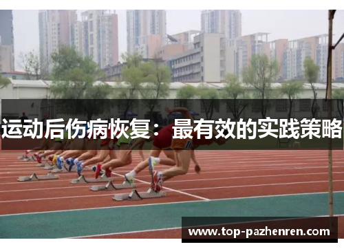 运动后伤病恢复:最有效的实践策略 运动后伤病恢复:最有效的实践策略