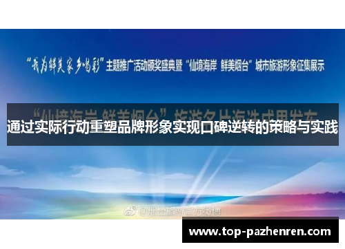通过实际行动重塑品牌形象实现口碑逆转的策略与实践