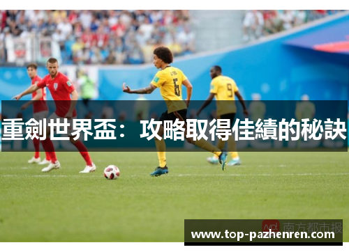 重劍世界盃：攻略取得佳績的秘訣