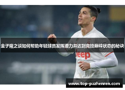 金子隆之谈如何帮助年轻球员发挥潜力并达到竞技巅峰状态的秘诀 金子隆之谈如何帮助年轻球员发挥潜力并达到竞技巅峰状态的秘诀