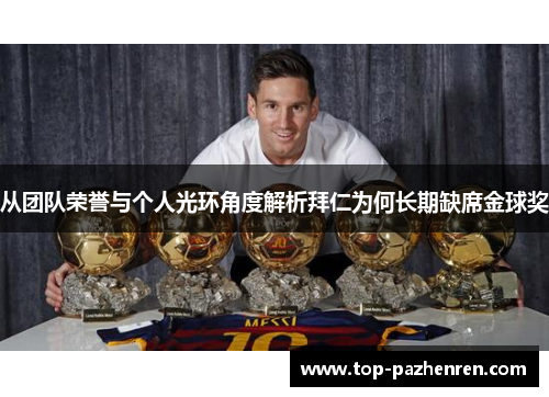 从团队荣誉与个人光环角度解析拜仁为何长期缺席金球奖 从团队荣誉与个人光环角度解析拜仁为何长期缺席金球奖