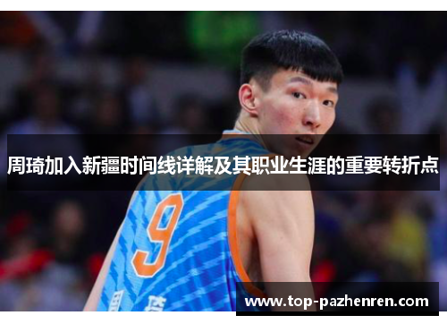 周琦加入新疆时间线详解及其职业生涯的重要转折点 周琦加入新疆时间线详解及其职业生涯的重要转折点