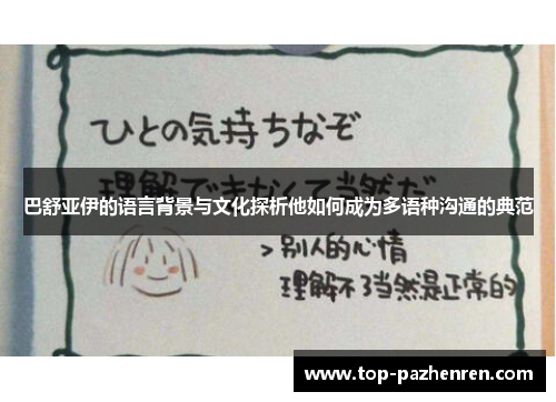 巴舒亚伊的语言背景与文化探析他如何成为多语种沟通的典范