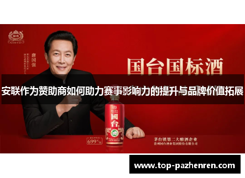 安联作为赞助商如何助力赛事影响力的提升与品牌价值拓展 安联作为赞助商如何助力赛事影响力的提升与品牌价值拓展