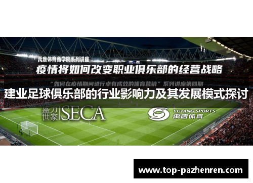 建业足球俱乐部的行业影响力及其发展模式探讨 建业足球俱乐部的行业影响力及其发展模式探讨