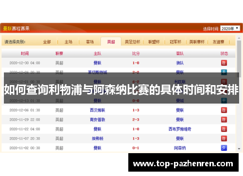 如何查询利物浦与阿森纳比赛的具体时间和安排 如何查询利物浦与阿森纳比赛的具体时间和安排