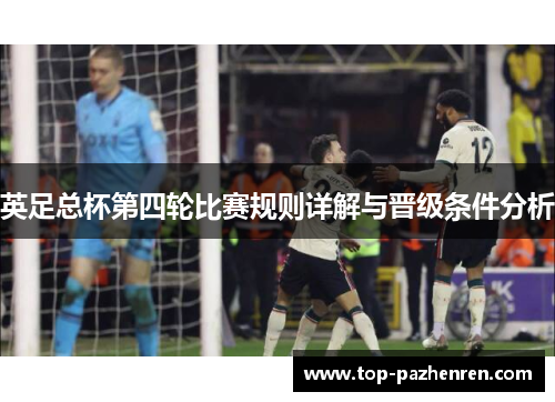 英足总杯第四轮比赛规则详解与晋级条件分析