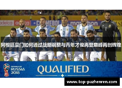 阿根廷豪门如何通过战略调整与青年才俊再登巅峰再创辉煌 阿根廷豪门如何通过战略调整与青年才俊再登巅峰再创辉煌