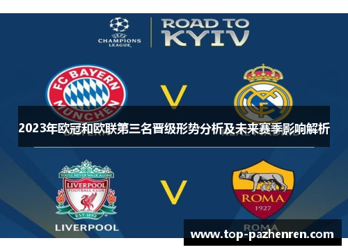 2023年欧冠和欧联第三名晋级形势分析及未来赛季影响解析
