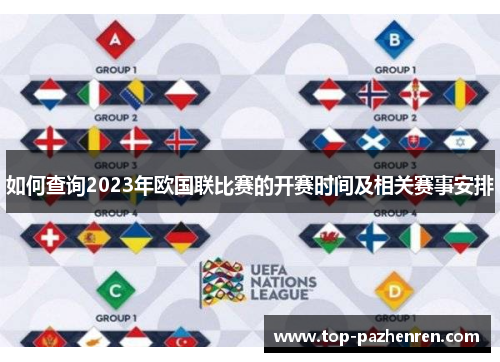 如何查询2023年欧国联比赛的开赛时间及相关赛事安排 如何查询2023年欧国联比赛的开赛时间及相关赛事安排