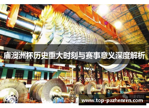 庙澳洲杯历史重大时刻与赛事意义深度解析