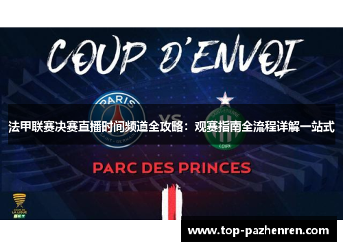 法甲联赛决赛直播时间频道全攻略:观赛指南全流程详解一站式 法甲联赛决赛直播时间频道全攻略:观赛指南全流程详解一站式