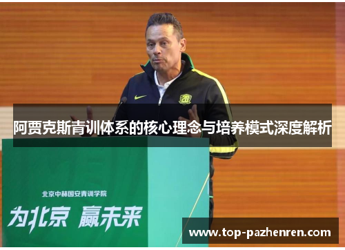阿贾克斯青训体系的核心理念与培养模式深度解析