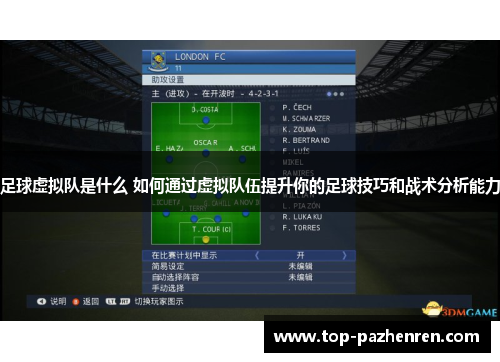 足球虚拟队是什么 如何通过虚拟队伍提升你的足球技巧和战术分析能力 足球虚拟队是什么 如何通过虚拟队伍提升你的足球技巧和战术分析能力