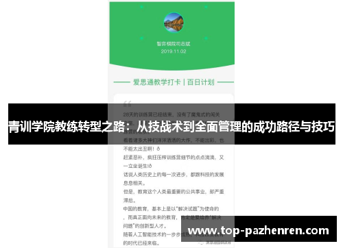 青训学院教练转型之路:从技战术到全面管理的成功路径与技巧 青训学院教练转型之路:从技战术到全面管理的成功路径与技巧