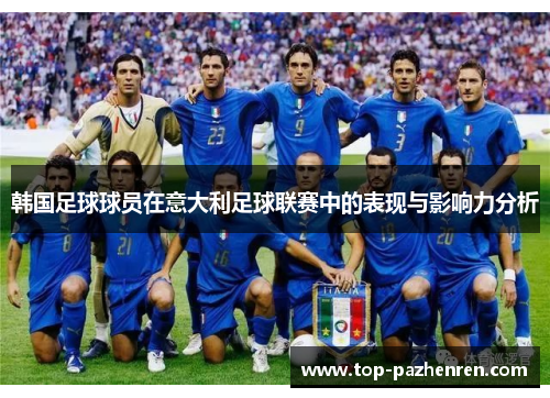 韩国足球球员在意大利足球联赛中的表现与影响力分析