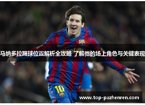 马纳多拉踢球位置解析全攻略 了解他的场上角色与关键表现 马纳多拉踢球位置解析全攻略 了解他的场上角色与关键表现