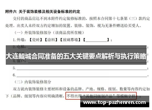 大连鲲城合同准备的五大关键要点解析与执行策略 大连鲲城合同准备的五大关键要点解析与执行策略