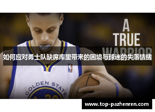 如何应对勇士队缺席库里带来的困境与球迷的失落情绪