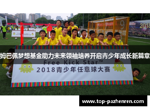 姆巴佩梦想基金助力未来领袖培养开启青少年成长新篇章