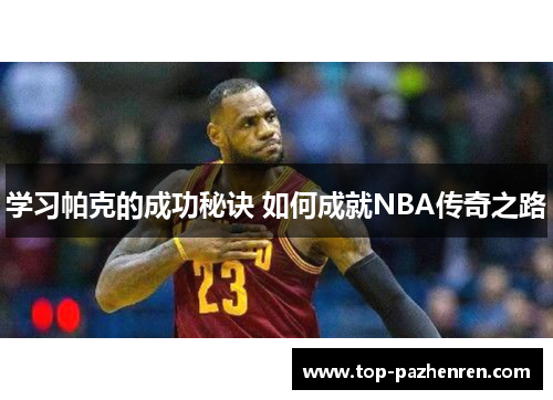 学习帕克的成功秘诀 如何成就NBA传奇之路