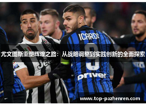 尤文图斯重塑辉煌之路：从战略调整到实践创新的全面探索