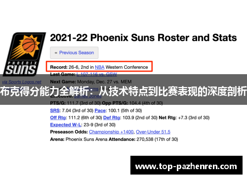 布克得分能力全解析：从技术特点到比赛表现的深度剖析