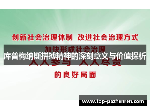 库普梅纳斯拼搏精神的深刻意义与价值探析