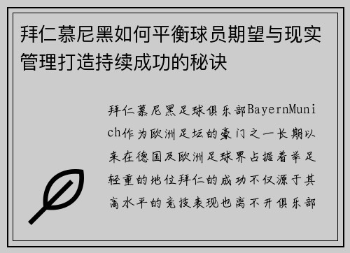 拜仁慕尼黑如何平衡球员期望与现实管理打造持续成功的秘诀