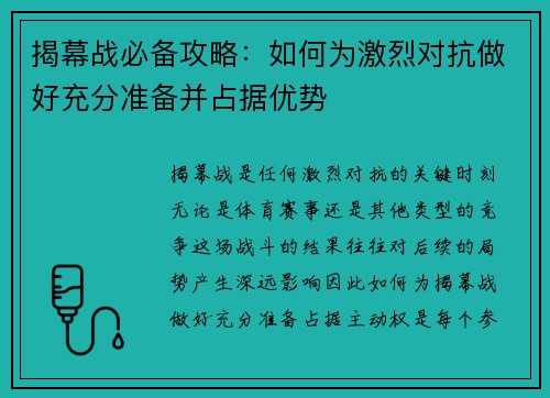 揭幕战必备攻略：如何为激烈对抗做好充分准备并占据优势