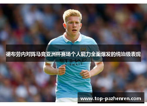 德布劳内对阵马竞亚洲杯赛场个人能力全面爆发的统治级表现