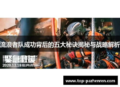 流浪者队成功背后的五大秘诀揭秘与战略解析