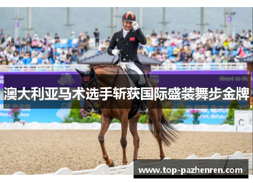澳大利亚马术选手斩获国际盛装舞步金牌 澳大利亚马术选手斩获国际盛装舞步金牌