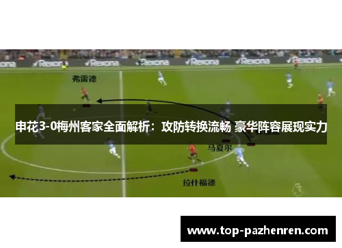 申花3-0梅州客家全面解析:攻防转换流畅 豪华阵容展现实力 申花3-0梅州客家全面解析:攻防转换流畅 豪华阵容展现实力
