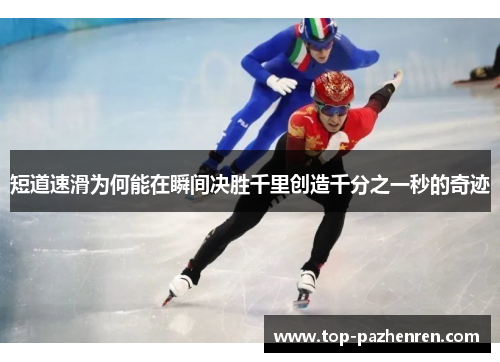 短道速滑为何能在瞬间决胜千里创造千分之一秒的奇迹 短道速滑为何能在瞬间决胜千里创造千分之一秒的奇迹