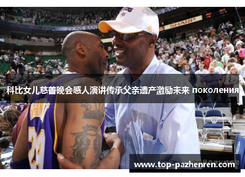 科比女儿慈善晚会感人演讲传承父亲遗产激励未来 поколения