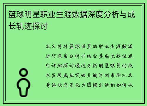篮球明星职业生涯数据深度分析与成长轨迹探讨 篮球明星职业生涯数据深度分析与成长轨迹探讨