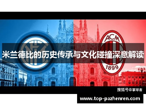 米兰德比的历史传承与文化碰撞深意解读 米兰德比的历史传承与文化碰撞深意解读