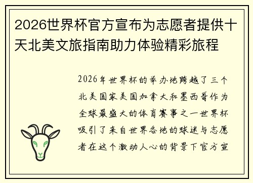 2026世界杯官方宣布为志愿者提供十天北美文旅指南助力体验精彩旅程 2026世界杯官方宣布为志愿者提供十天北美文旅指南助力体验精彩旅程