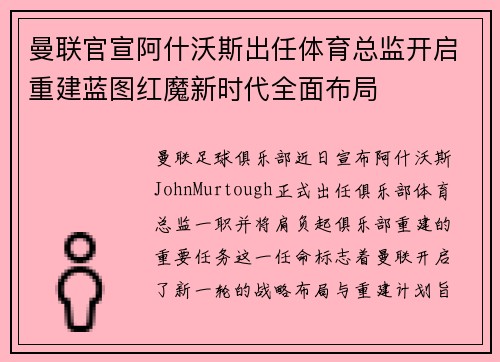 曼联官宣阿什沃斯出任体育总监开启重建蓝图红魔新时代全面布局