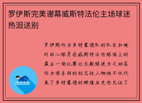 罗伊斯完美谢幕威斯特法伦主场球迷热泪送别