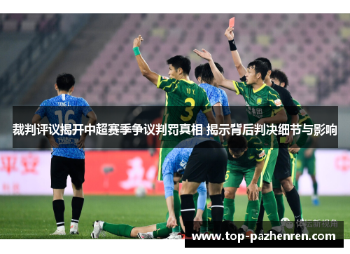 裁判评议揭开中超赛季争议判罚真相 揭示背后判决细节与影响