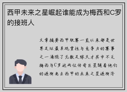 西甲未来之星崛起谁能成为梅西和C罗的接班人 西甲未来之星崛起谁能成为梅西和C罗的接班人