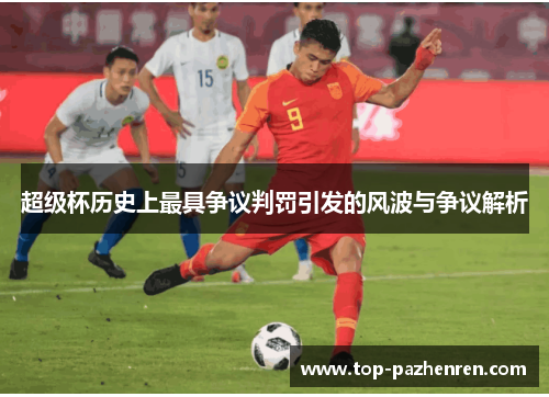 超级杯历史上最具争议判罚引发的风波与争议解析