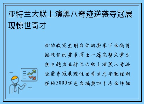 亚特兰大联上演黑八奇迹逆袭夺冠展现惊世奇才 亚特兰大联上演黑八奇迹逆袭夺冠展现惊世奇才