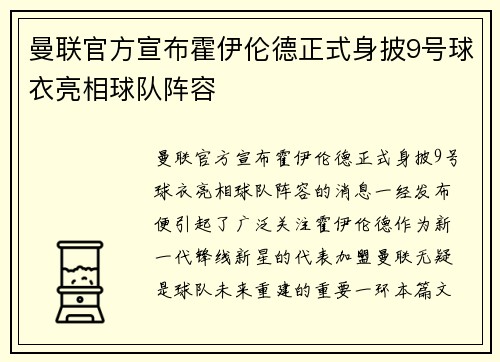 曼联官方宣布霍伊伦德正式身披9号球衣亮相球队阵容
