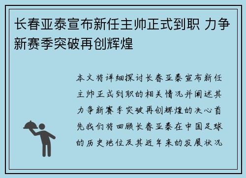 长春亚泰宣布新任主帅正式到职 力争新赛季突破再创辉煌 长春亚泰宣布新任主帅正式到职 力争新赛季突破再创辉煌