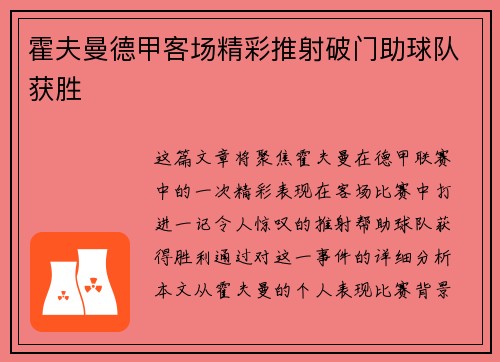 霍夫曼德甲客场精彩推射破门助球队获胜 霍夫曼德甲客场精彩推射破门助球队获胜